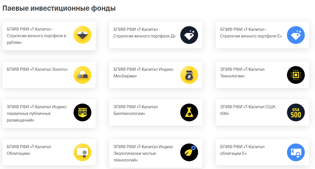 Одни из самых популярных инвестиционных фондов в Т-Инвестициях