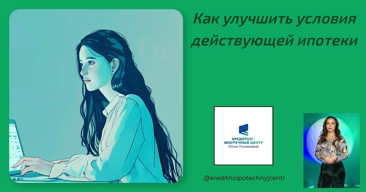    kak-uluchshit-usloviya-deystvuyushchey-ipoteki Юлия Сергеевна Рослякова