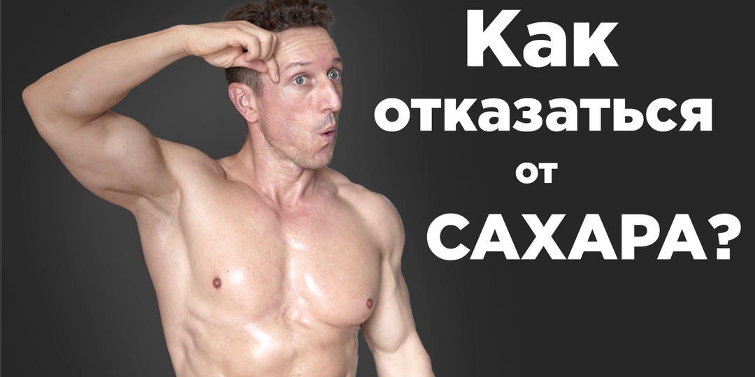 САХАР или ЖИЗНЬ?! Почему и как отказаться от сахара?