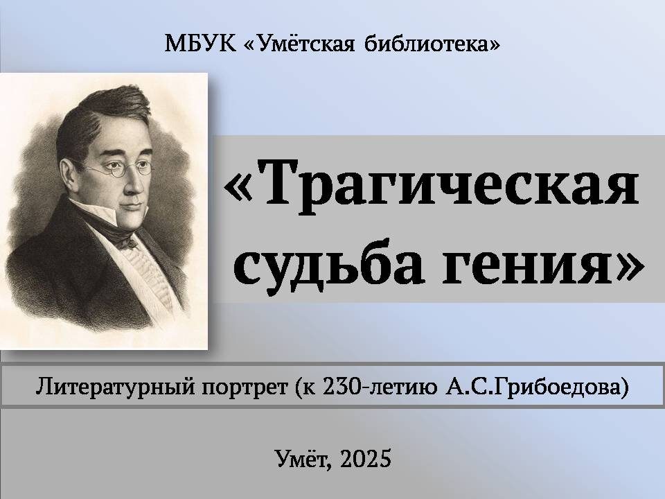 Литературный портрет (к 230-летию А.С.Грибоедова)