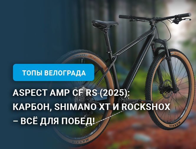 Обзор велосипеда Aspect Amp CF RS (2025): Карбон, Shimano XT и RockShox – всё для побед!