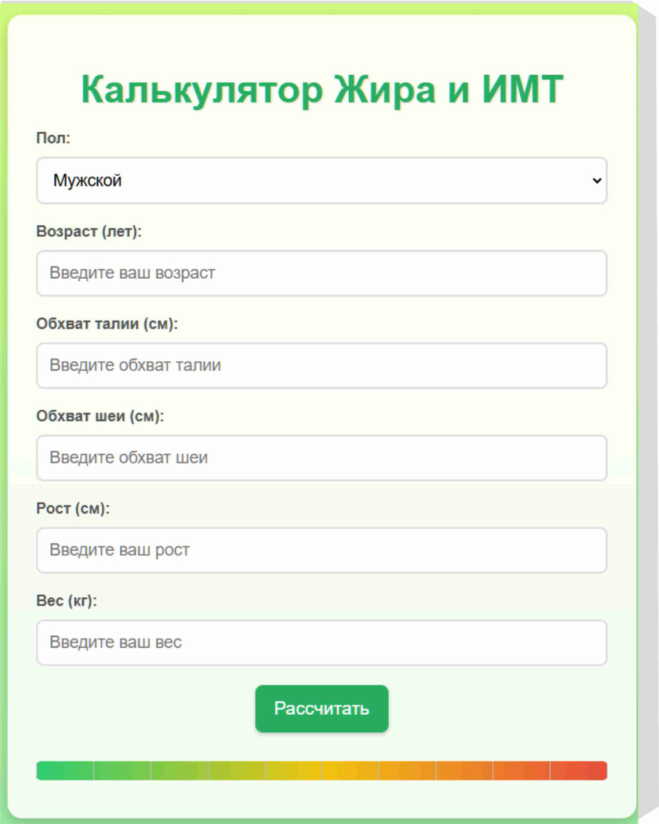 Калькулятор жира и ИМТ.