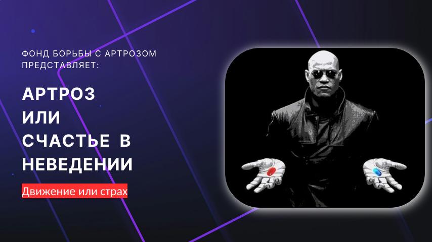 Угрожающе опасные мифы про артроз суставов. Страх от незнания.