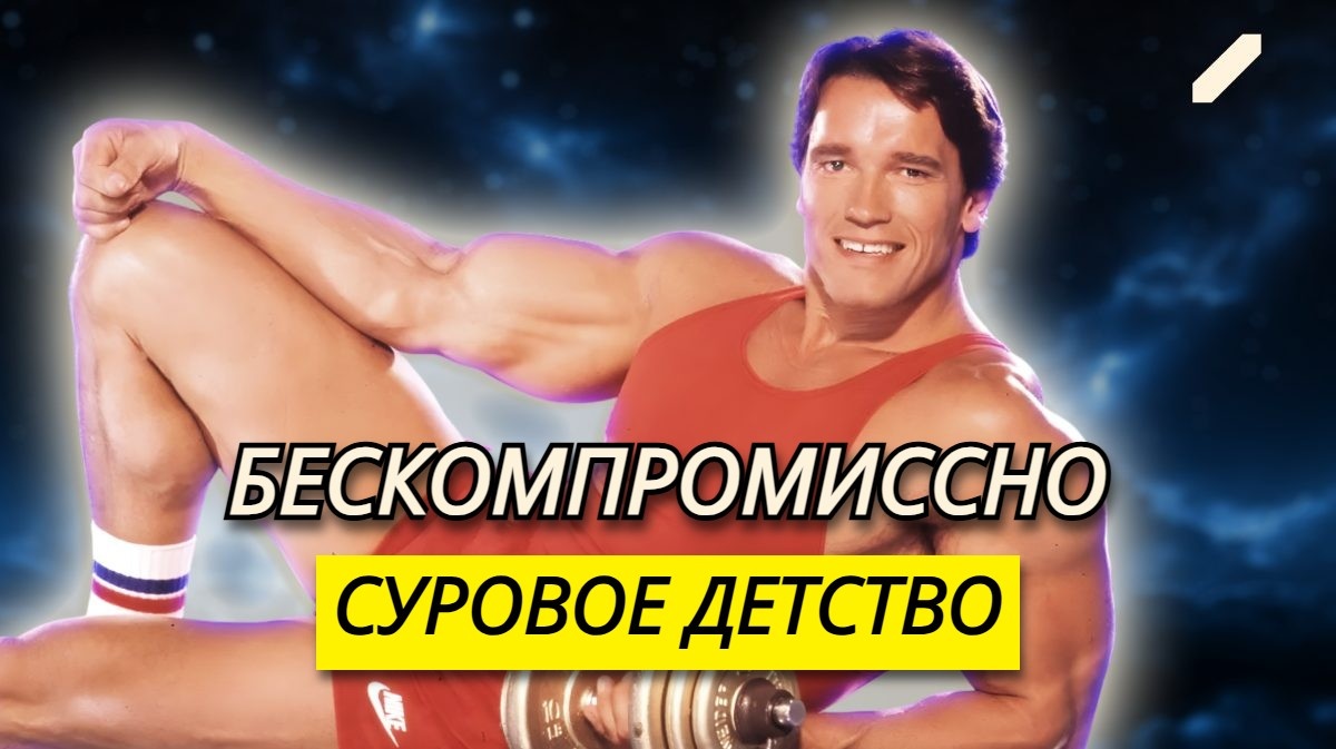 Как Арнольд Шварценеггер превратил суровое австрийское детство в стартовую площадку для мировых рекордов – путь закалённого Терминатора