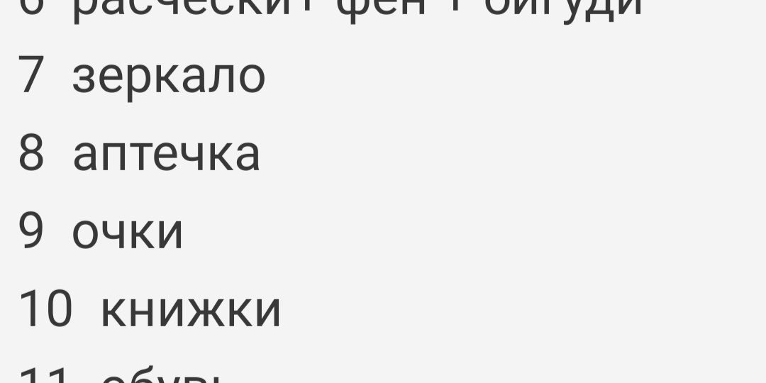 Показываю обещанный список для сборов в путешествия