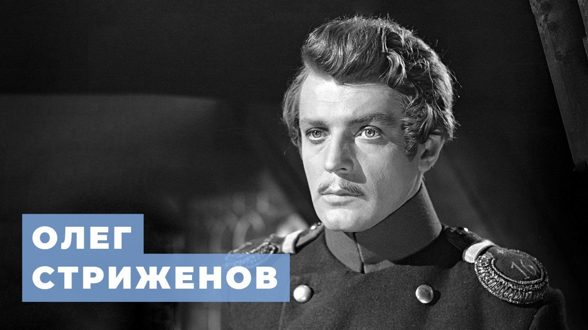 Олег Александрович Стриженов — советский и российский актер театра и кино, народный артист СССР (1988).