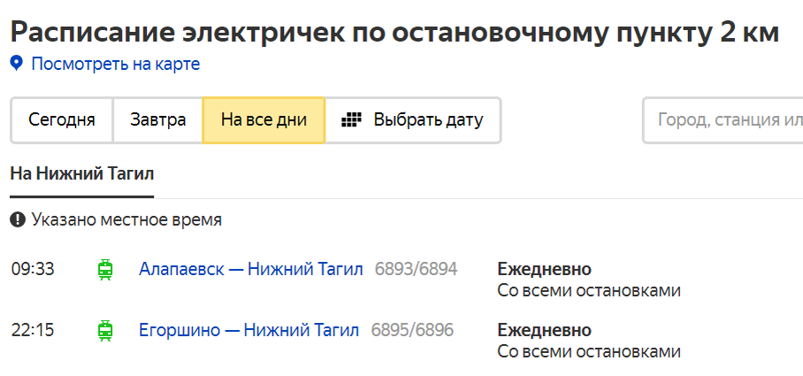 Скрин с Яндекс.Раписание