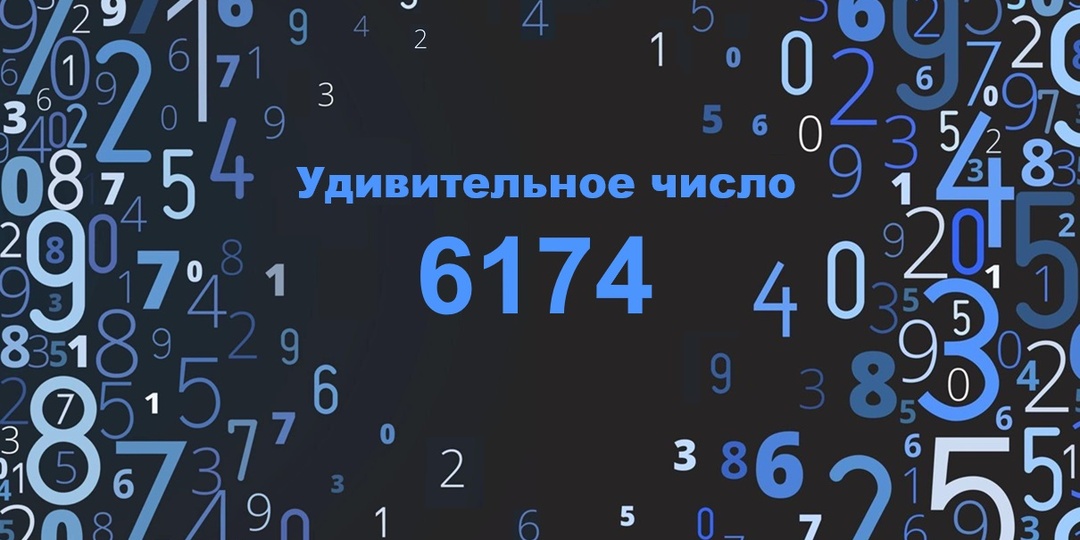 Удивительное число 6174: константа, которая удивляет и взрывает мозг
