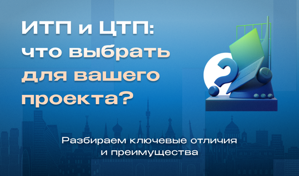 Изображение к статье от эксперта ООО ЭНЕРГОПТО Шерер И.Н. на тему: ИТП и ЦТП: что выбрать для вашего проекта? Разбираем ключевые отличия и преимущества