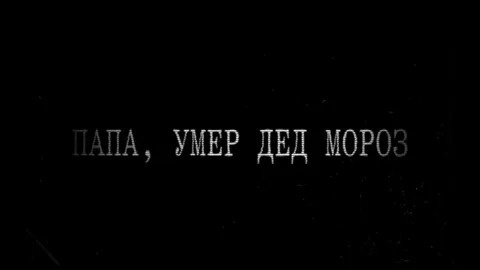     «Папа, умер Дед Мороз», 1991 «Папа, умер Дед Мороз», 1991