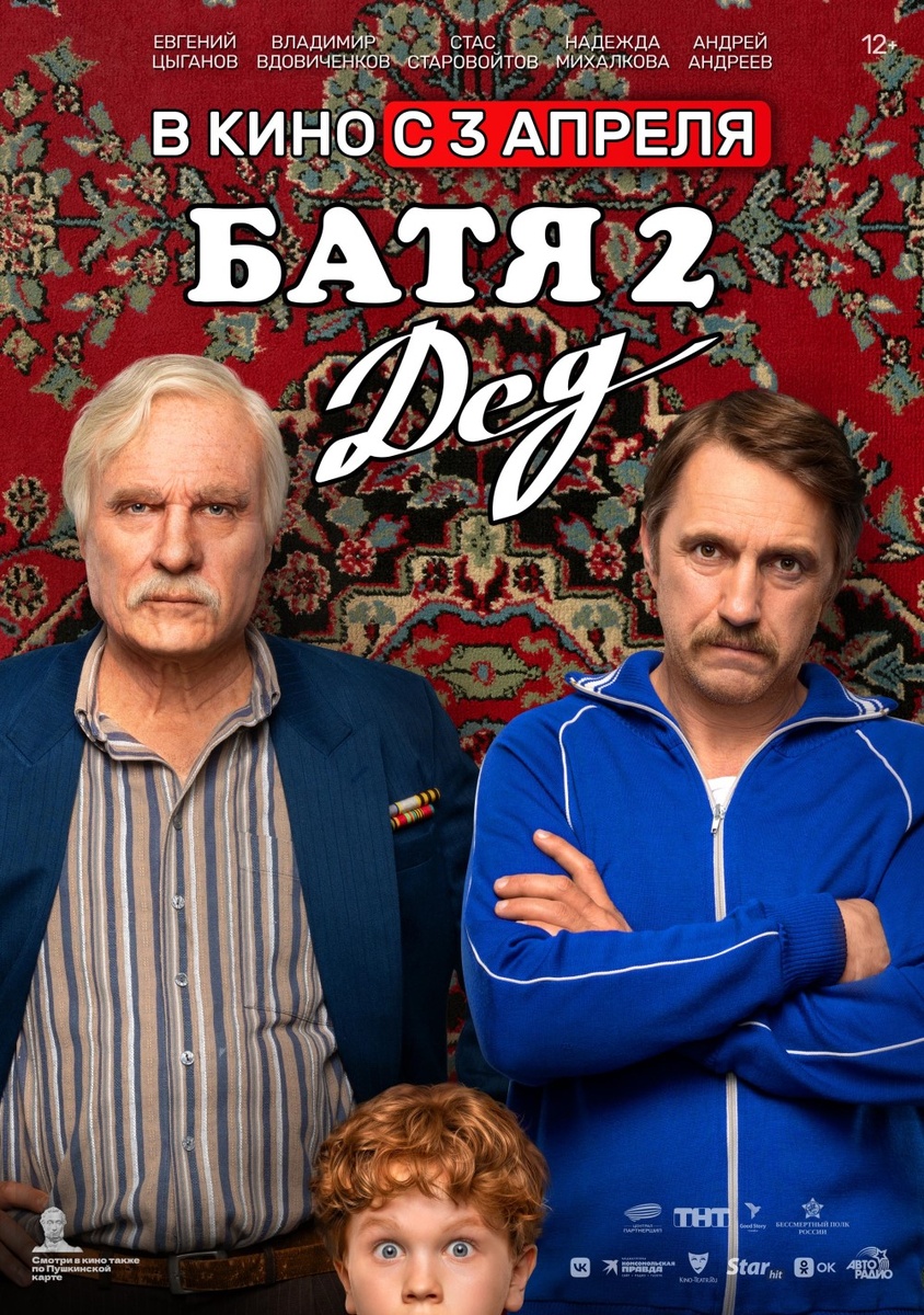     Постер фильма «Батя 2. Дед» (2025) / Фото: «Централ Партнершип»
