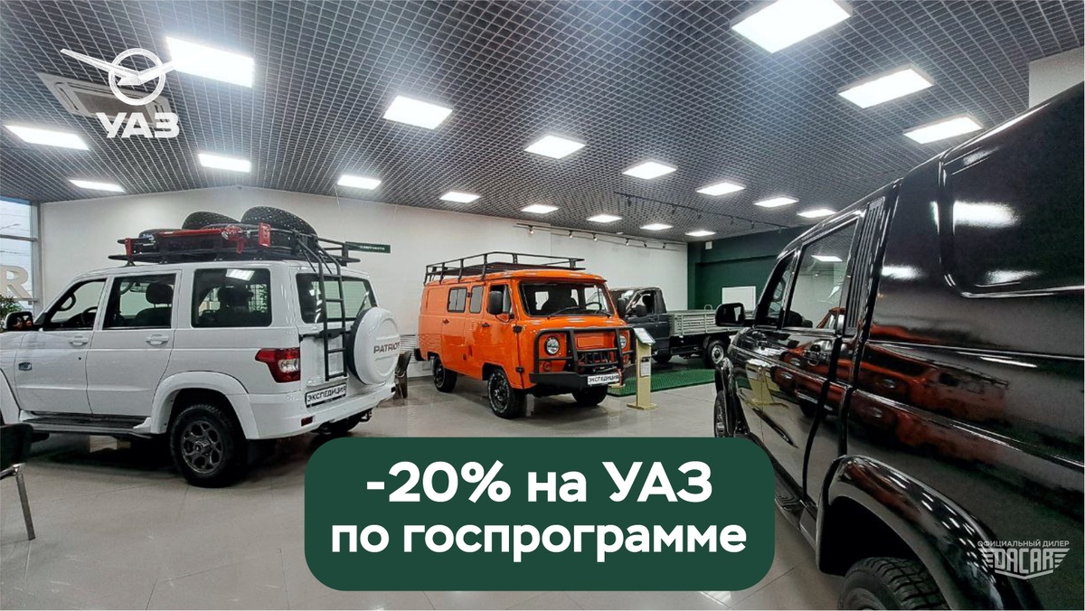 Купить автомобиль УАЗ по госпрограмме - удобно в УАЗ ДАКАР
