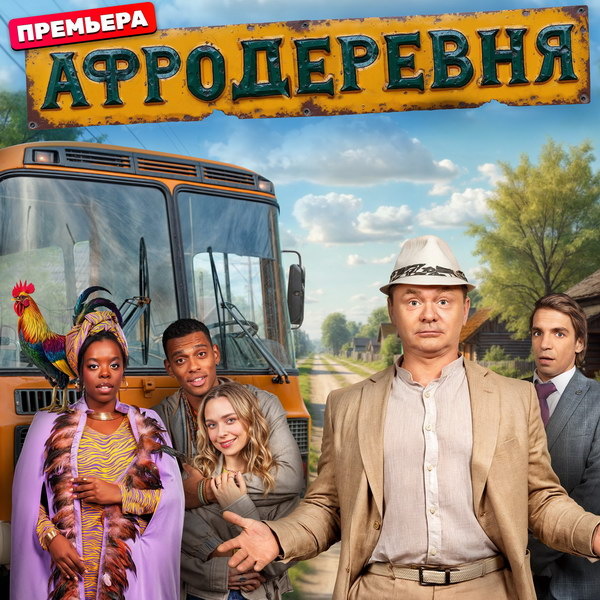     Сериал «Афродеревня» братьев Андреасян покажет ТНТ