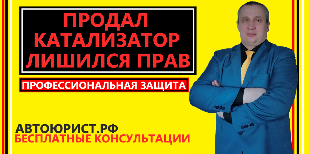 Продал катализатор, лишился прав