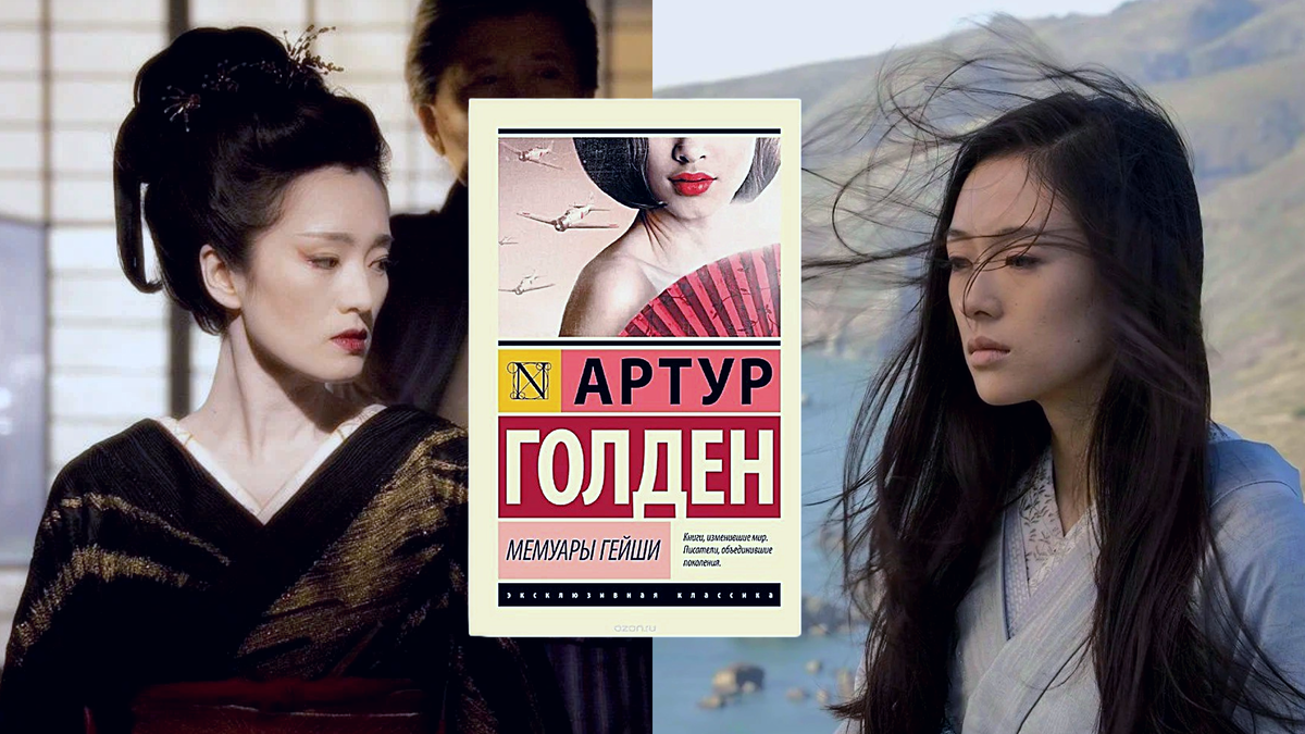 Мемуары гейши