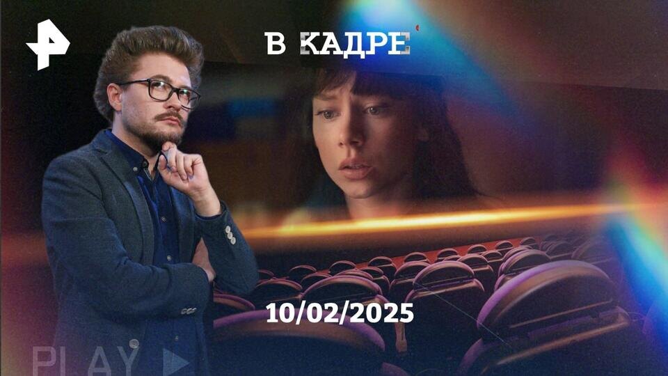 Фото: © Обложка программы "В кадре", РЕН ТВ