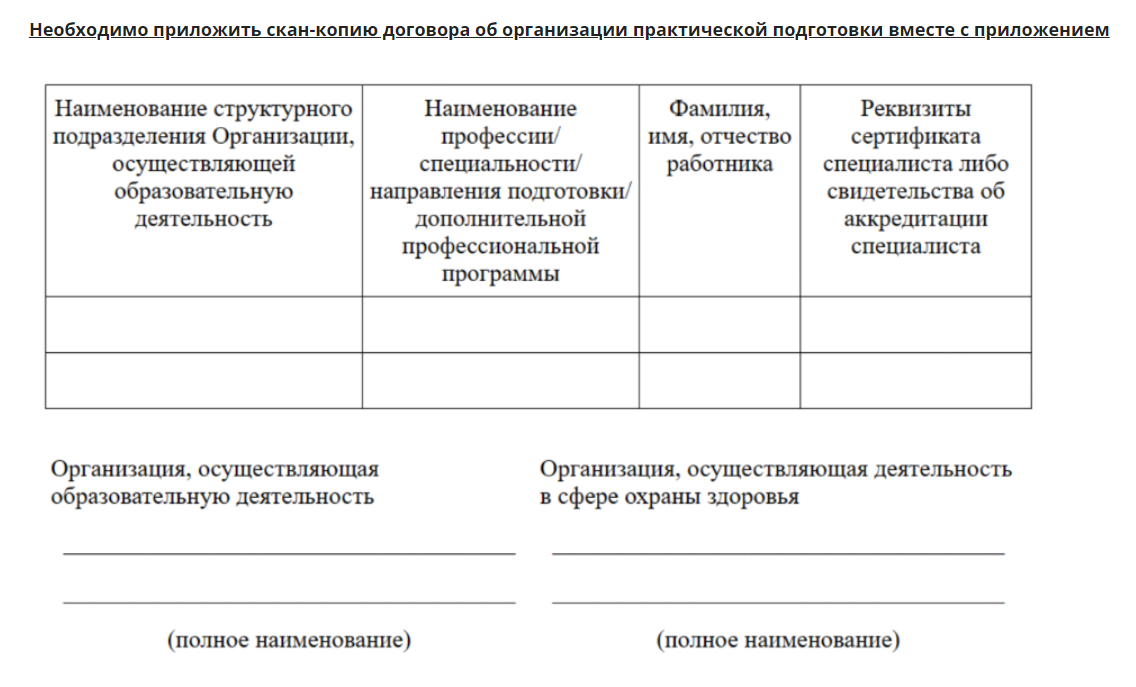 Необходимо приложить скан-копию договора об организации практической подготовки вместе с приложением