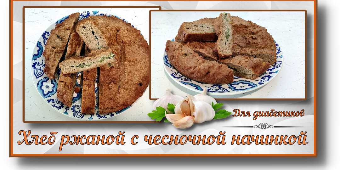 😊 ХЛЕБ ДИАБЕТИКУ. Ржаной, с чесночной начинкой. Ароматный, сытный, заменяет целый бутерброд. Такой хлеб не надоедает