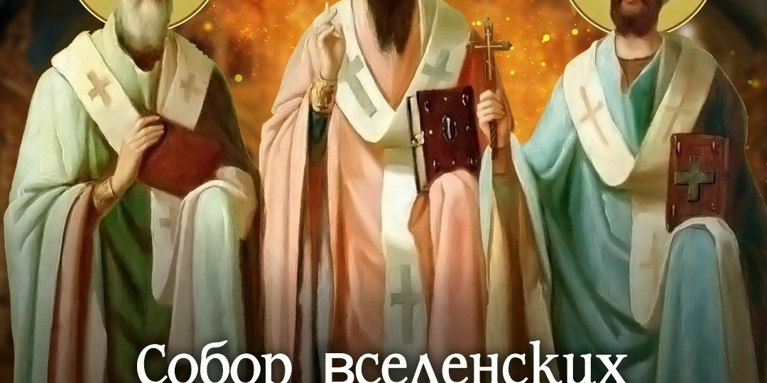 Собор вселенских учителей