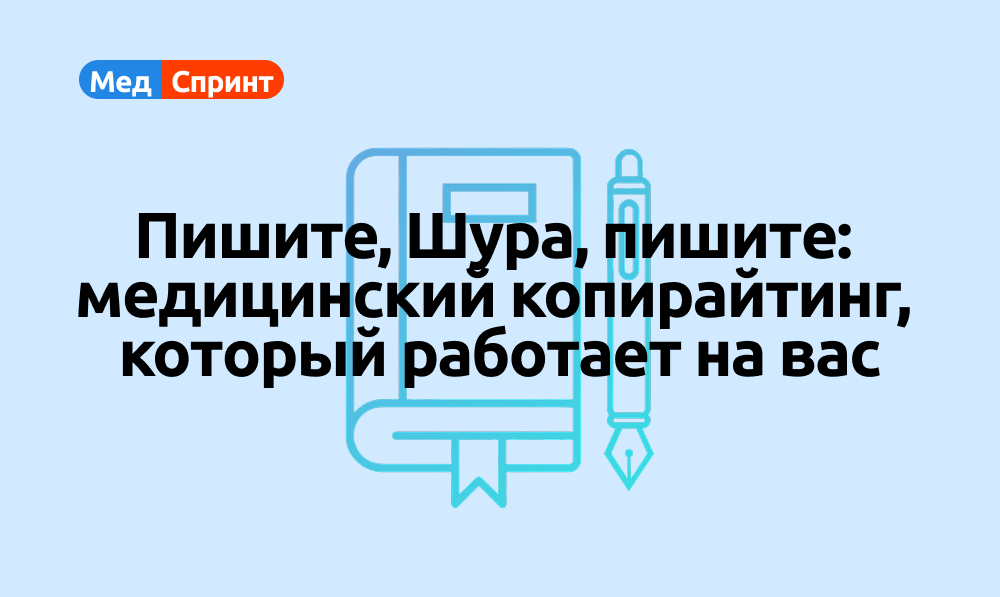 Простой способ продвинуть сайт клиники — это медицинский копирайтинг. Каким он должен быть? 