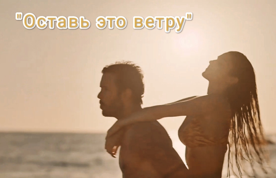"Оставь это ветру". Фото из трейлера: скриншот автора 