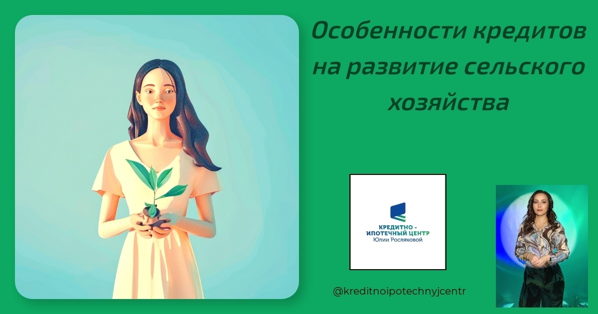    osobennosti_kreditov_na_razvitie_selskoho_hozyaystva Юлия Сергеевна Рослякова