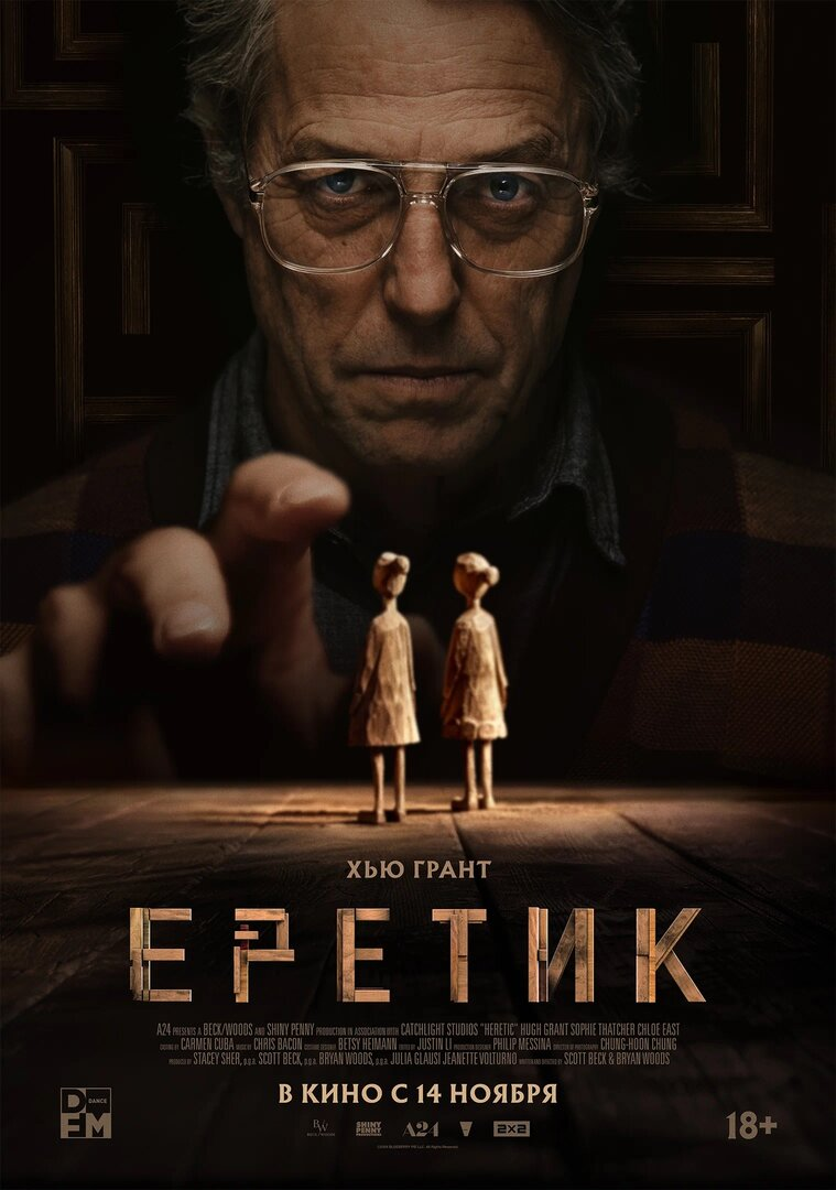 "Еретик" 2024, реж. Скотт Бек, Брайан Вудс.