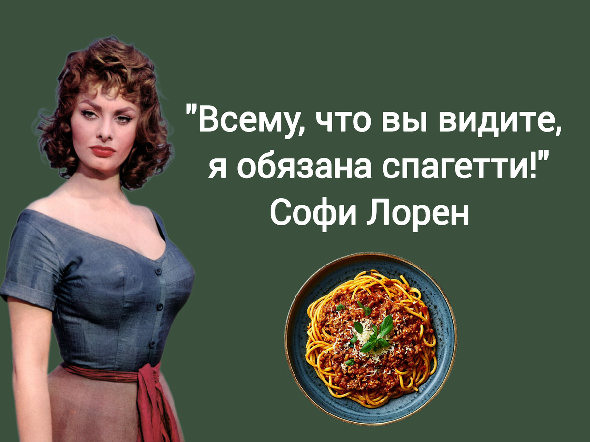 Хочется верить, что именно благодаря спагетти Софи Лорен так потрясающе выглядит – ведь я так люблю спагетти! Коллаж Марии Суровой 