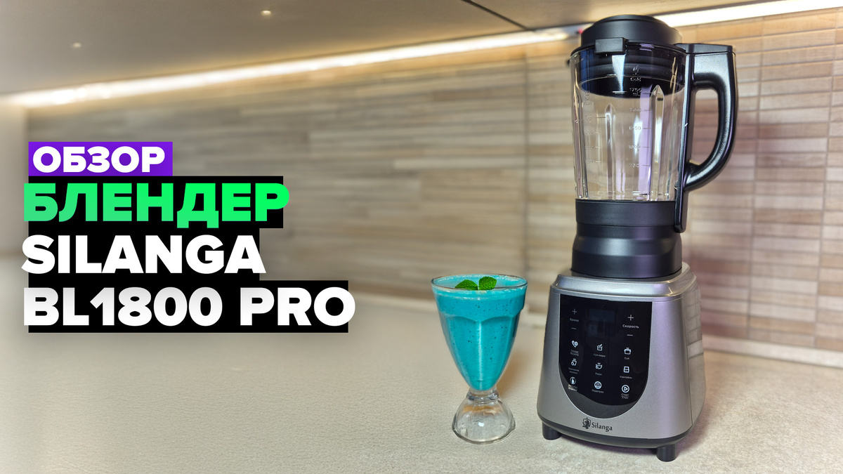 Блендер Silanga BL1800 PRO