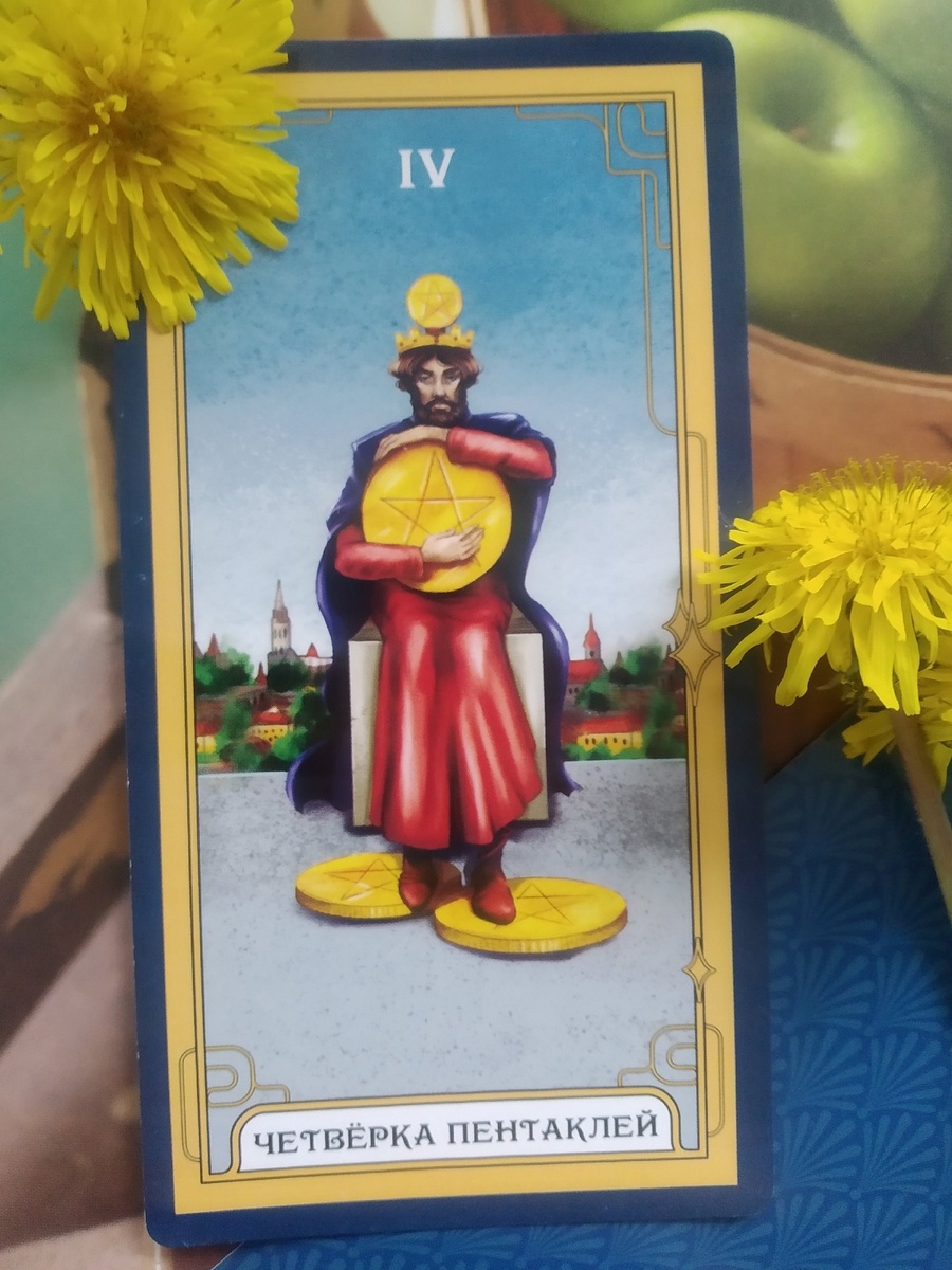 4 пентаклей - Классическое Таро "Знак судьбы"