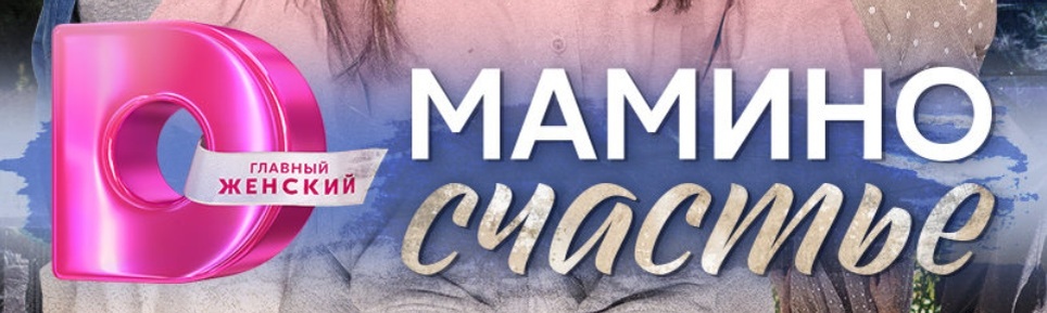 Содержание всех серий сериала "Мамино счастье" (2025) на канале Домашний. Чем закончится последняя серия? Каким окажется финал фильма?
