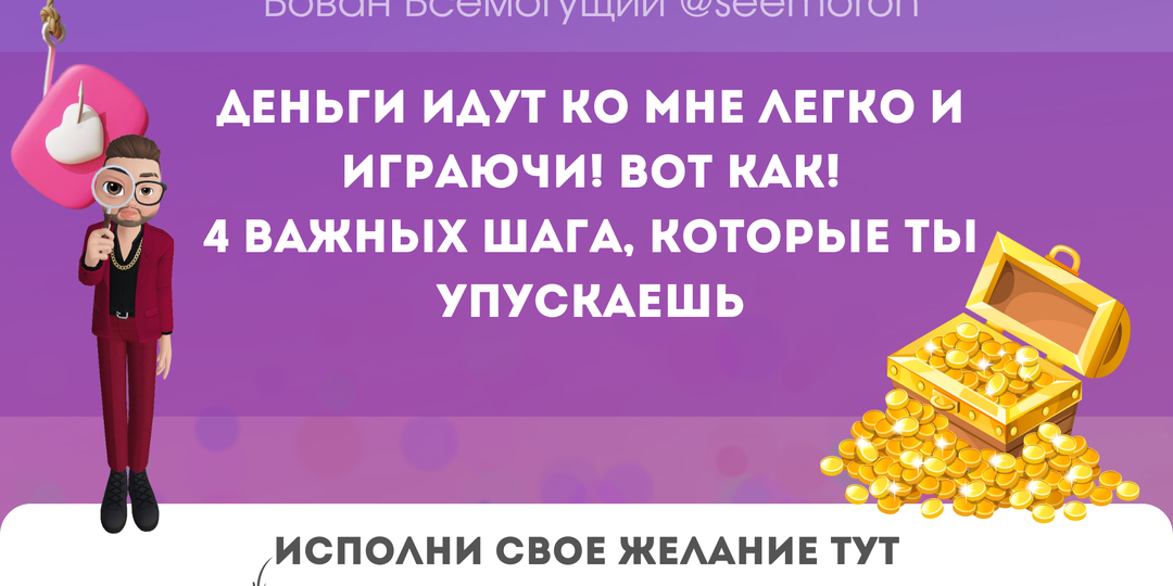 Деньги идут ко мне легко и играючи! 4 важных шага, которые ты упускаешь