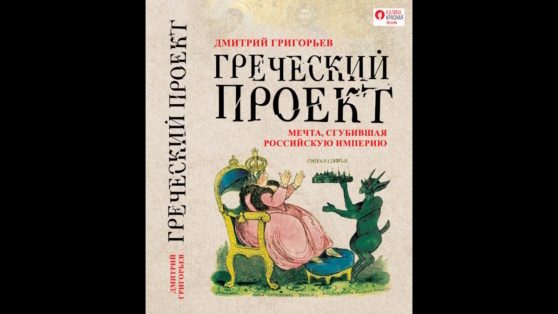    Вышла в свет историческая книга "Греческий проект. Мечта, сгубившая Российскую империю" Мария Демушина
