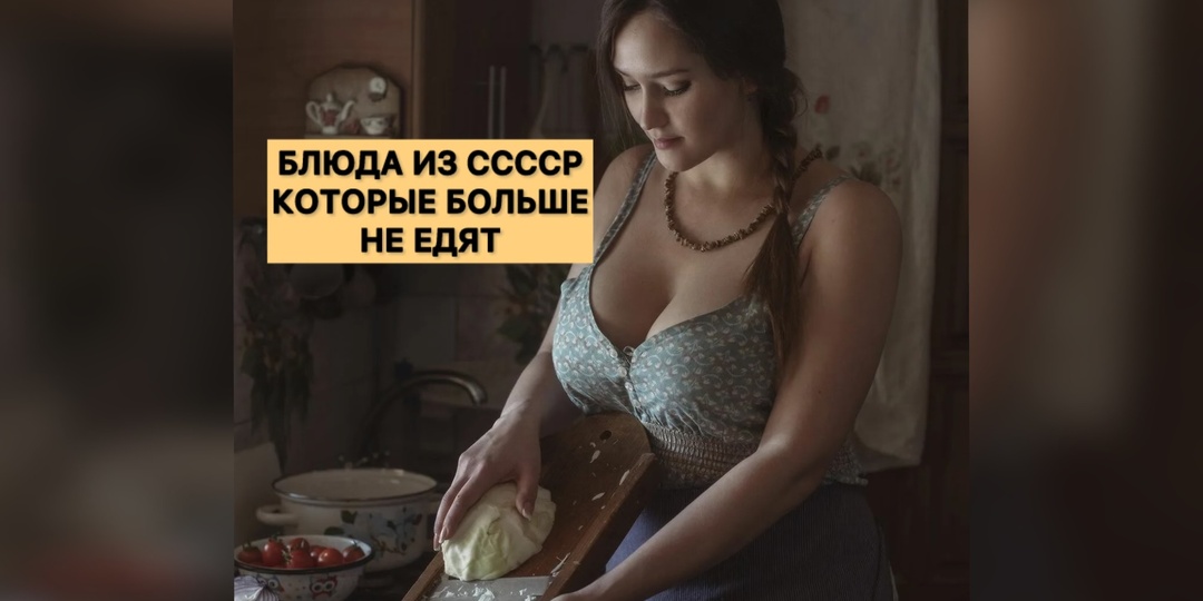 Советские блюда, которые больше не едят