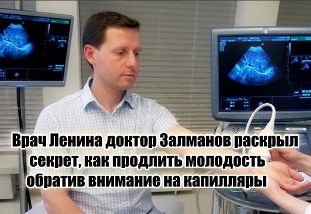 «Сильно замедлить старение можно, обратив внимание на работу капилляров» – ученый Залманов объяснил, как продлить жизнь на 10-ки лет