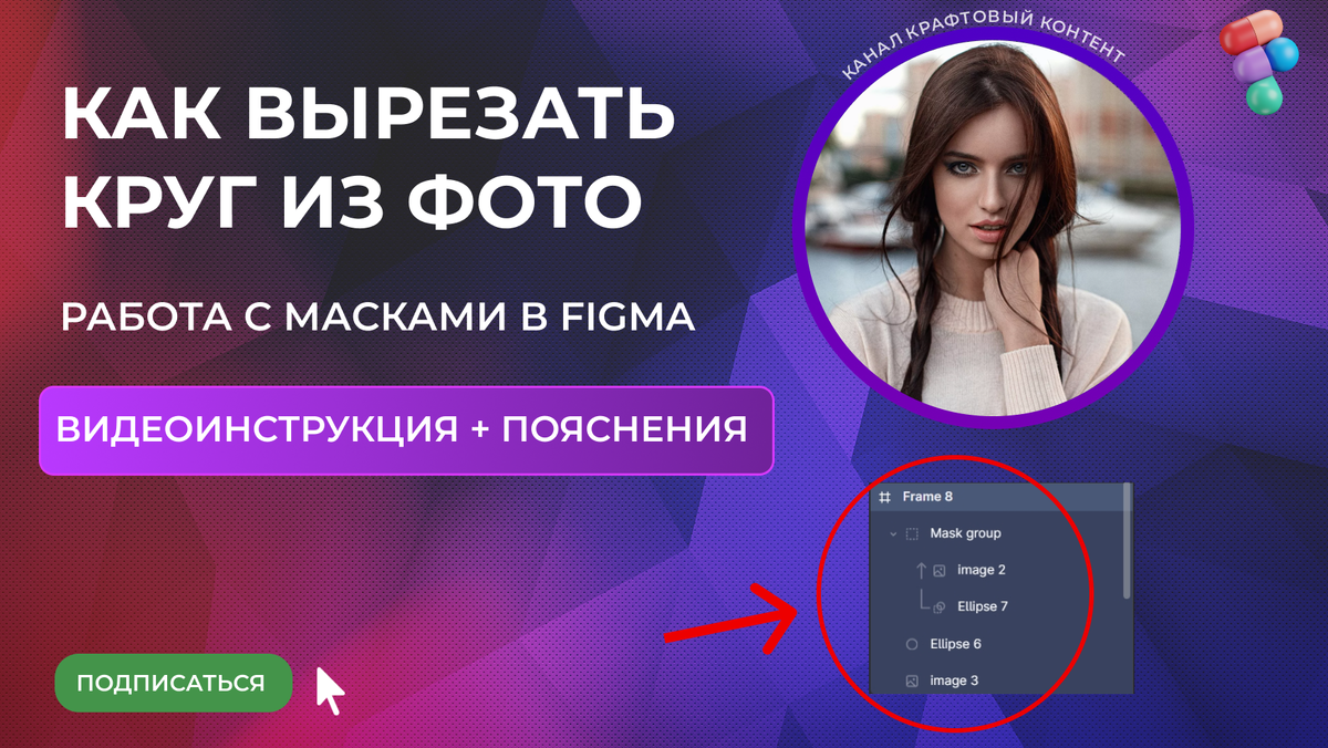 Как вырезать фото кругом в Фигме