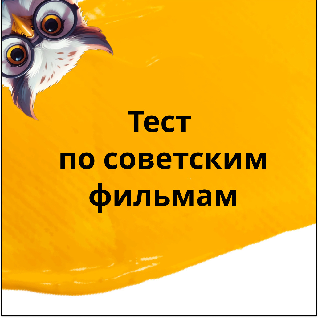 №58 - тест по советским фильмам