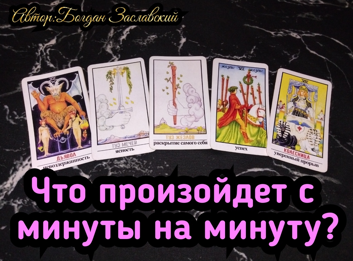 Гадание актуально в момент его просмотра.