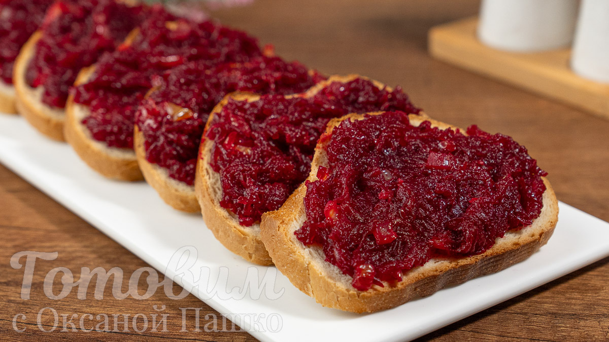 Бутерброды со свёклой 