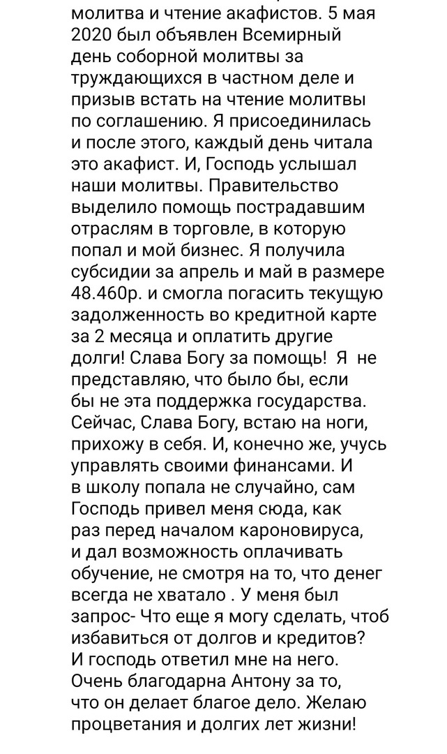    Реальные отзывы Антон Сочешков: Всемирный день соборной молитвы, молитва по соглашению, чтение акафистов, молитва за труждающихся, помощь пострадавшим отраслям, государственные субсидии, погашение