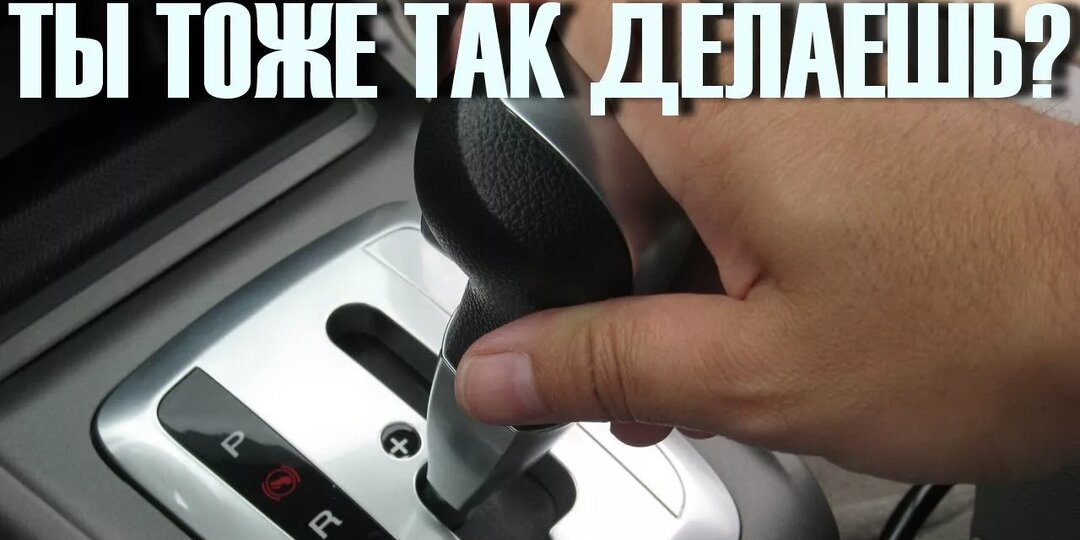 Зачем нужен режим N в автомате: когда нейтралка превращается в проблему