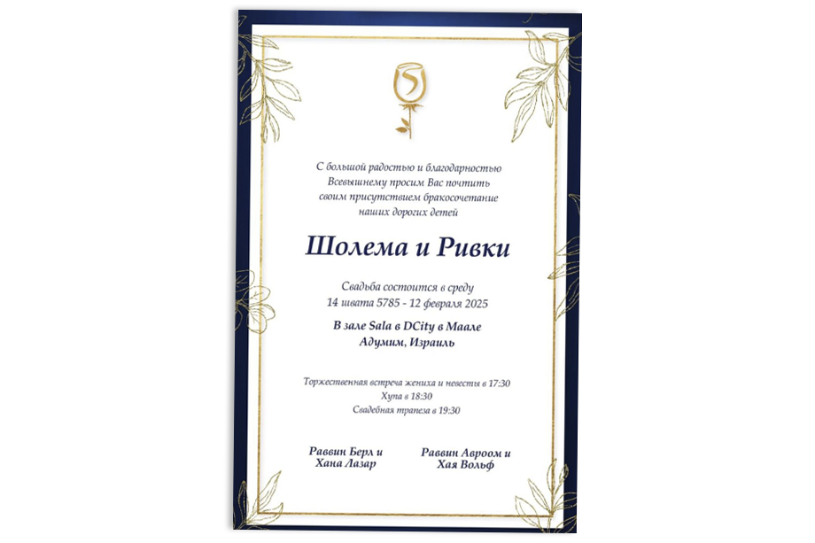  Свадьба Шолома и Ривки состоится в Израиле.