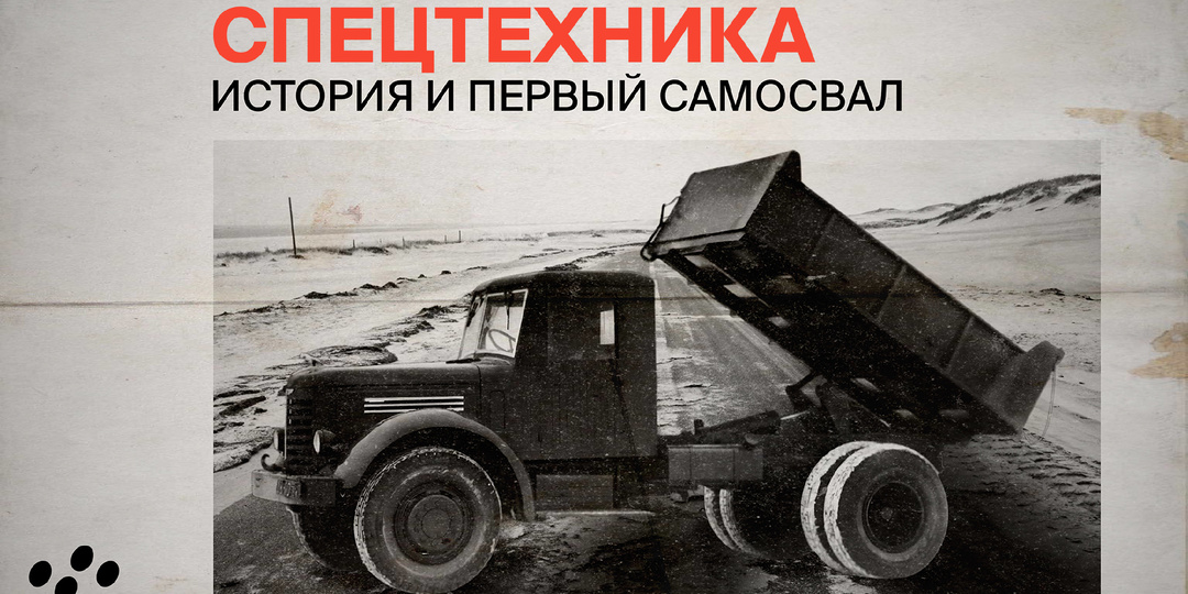 Спецтехника: история и первый самосвал