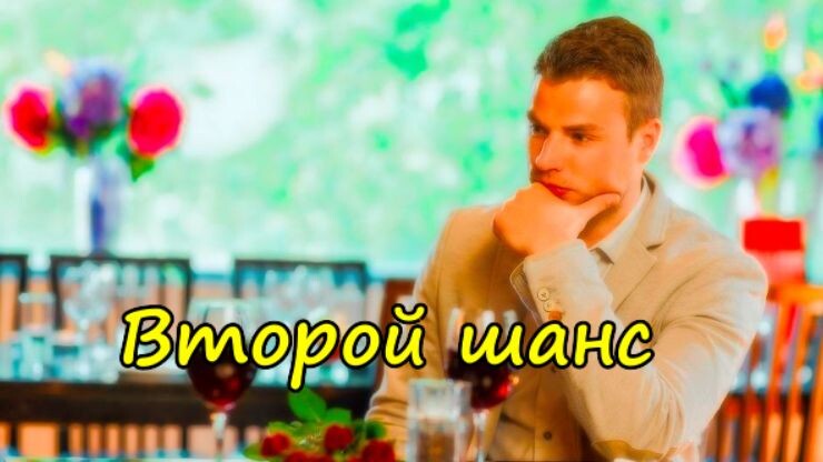 Второй шанс