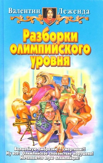 "Разборки Олимпийского Уровня" юмористическое фэнтези