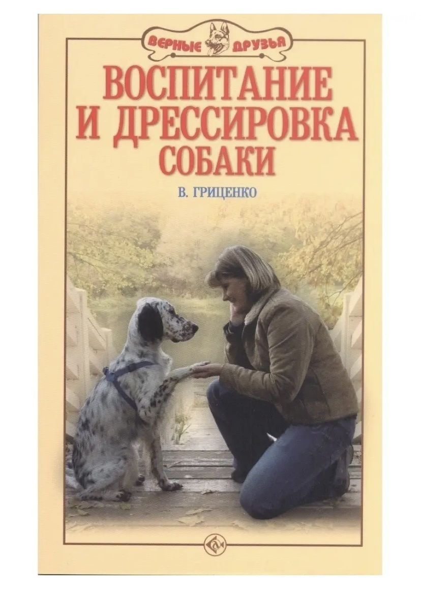 «Воспитание и дрессировка собак» — Владимир Гриценко