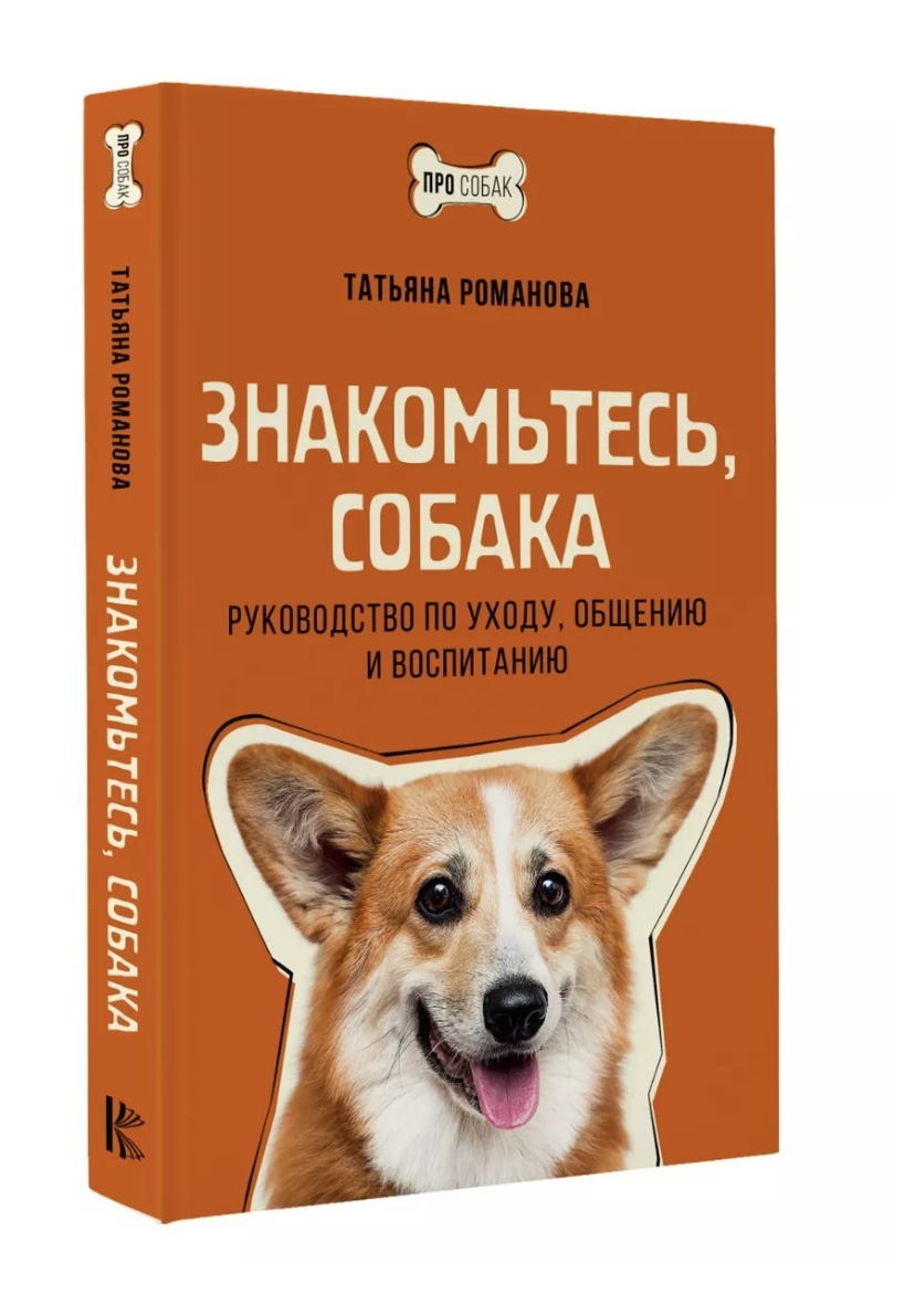 «Знакомьтесь, собака» — Татьяна Романова
