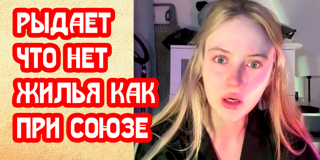 Блоггерша рыдает, что не дают ипотеку. СССР кончился, ау