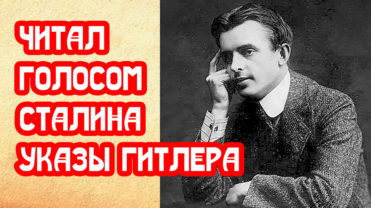 Читал голосом Сталина приказы Гитлера. Отмена реабилитации