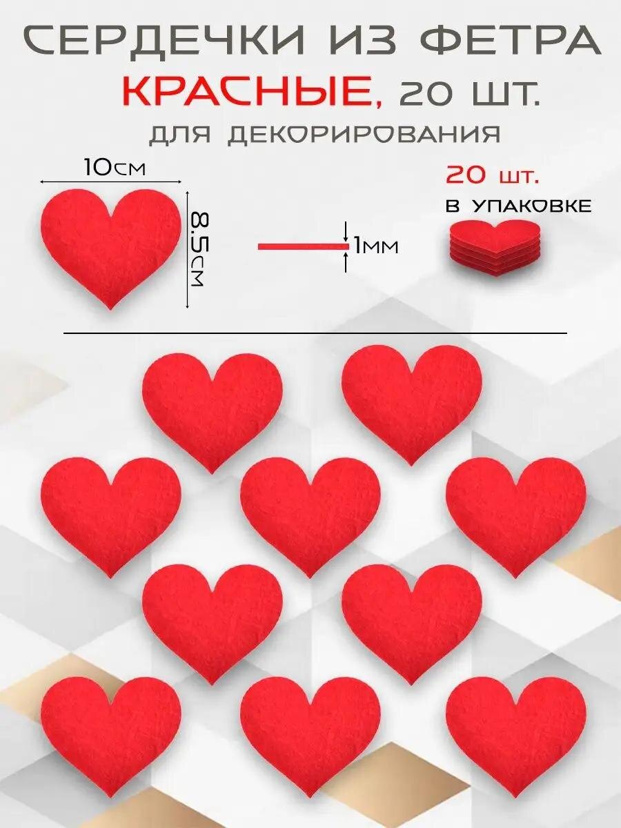 Сердечки из фетры - Вб арт. 171063254